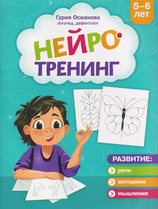 Обложка книги "Гурия Абдулбарисовна: Нейротренинг: 5-6 лет"