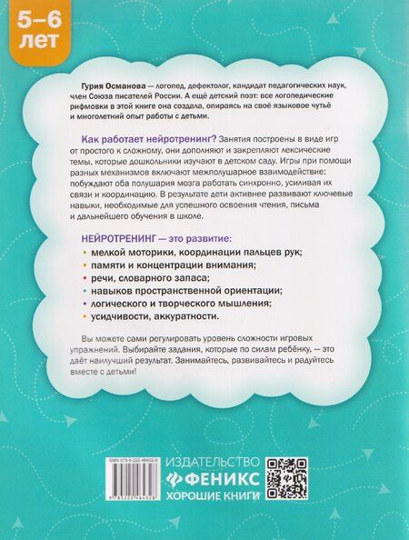 Фотография книги "Гурия Абдулбарисовна: Нейротренинг: 5-6 лет"