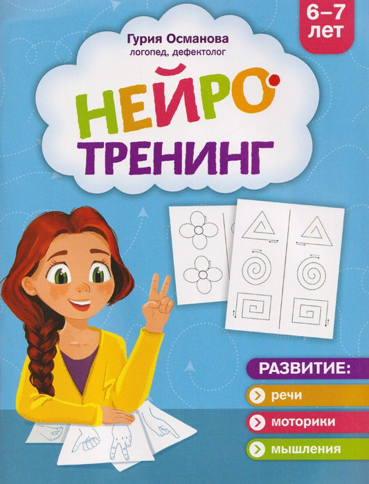 Обложка книги "Гурия Абдулбарисовна: Нейротренинг: 6-7 лет"