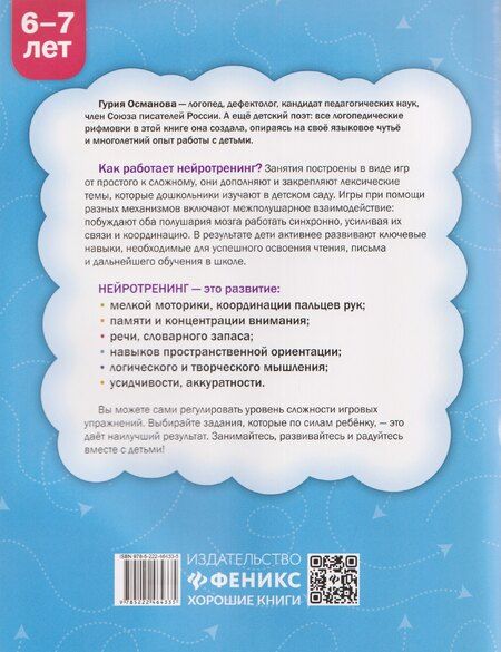 Фотография книги "Гурия Абдулбарисовна: Нейротренинг: 6-7 лет"