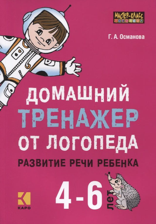 Обложка книги "Гурия Османова: Домашний тренажер от логопеда. Развитие речи ребенка 4-6 лет"