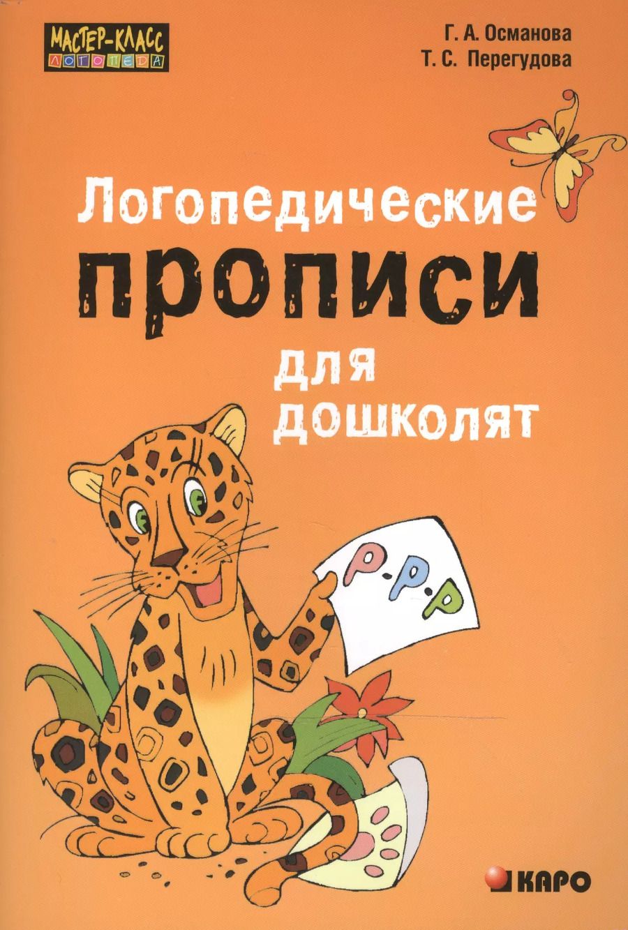 Обложка книги "Гурия Османова: Логопедические прописи для дошколят"