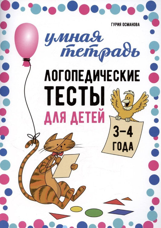 Обложка книги "Гурия Османова: Логопедические тесты для детей 3-4 года"