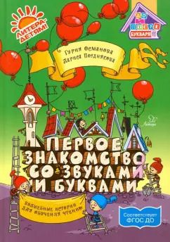 Обложка книги "Гурия Османова: Первое знакомство со звуками и буквами. Волшебные истории для обучения чтению. ФГОС ДО"