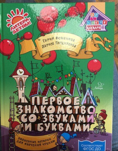 Фотография книги "Гурия Османова: Первое знакомство со звуками и буквами. Волшебные истории для обучения чтению. ФГОС ДО"