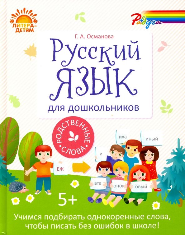 Обложка книги "Гурия Османова: Русский язык для дошкольников. Родственные слова"