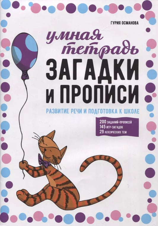 Обложка книги "Гурия Османова: Загадки и прописи. Развитие речи и подготовка к школе"