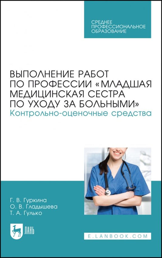 Обложка книги "Гуркина, Гладышева, Гулько: Выполнение работ по профессии «Младшая медицинская сестра по уходу за больными». Уч. пособие для СПО"