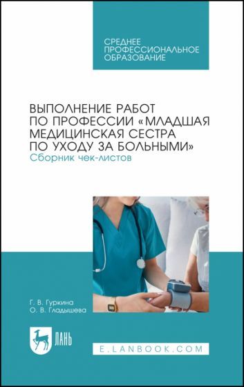 Обложка книги "Гуркина, Гладышева: Выполнение работ по профессии "Младшая медицинская сестра по уходу за больными". Сборник чек-листов"