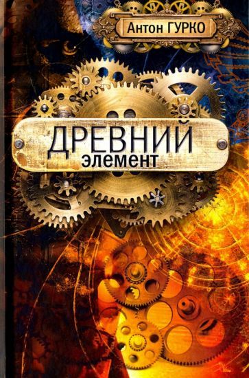 Обложка книги "Гурко: Древний элемент"