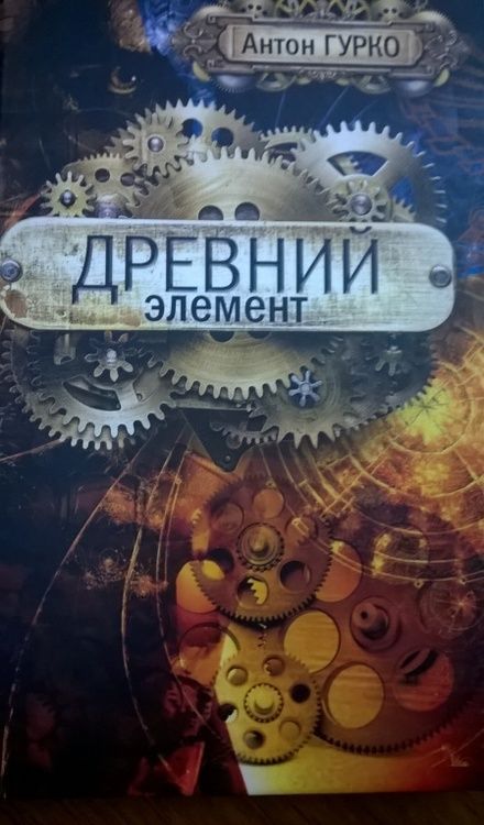 Фотография книги "Гурко: Древний элемент"