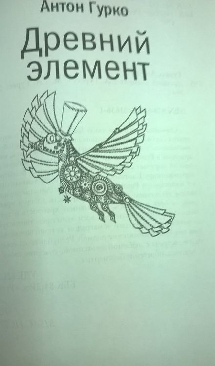 Фотография книги "Гурко: Древний элемент"