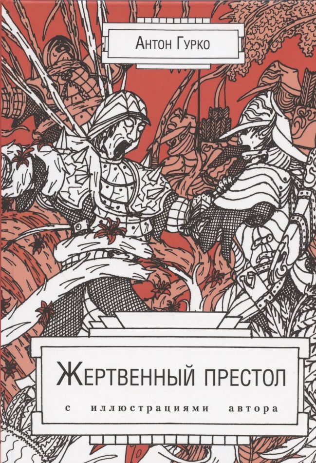 Обложка книги "Гурко: Жертвенный престол"