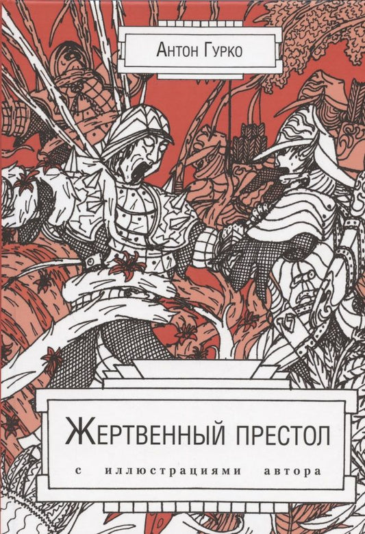 Обложка книги "Гурко: Жертвенный престол"