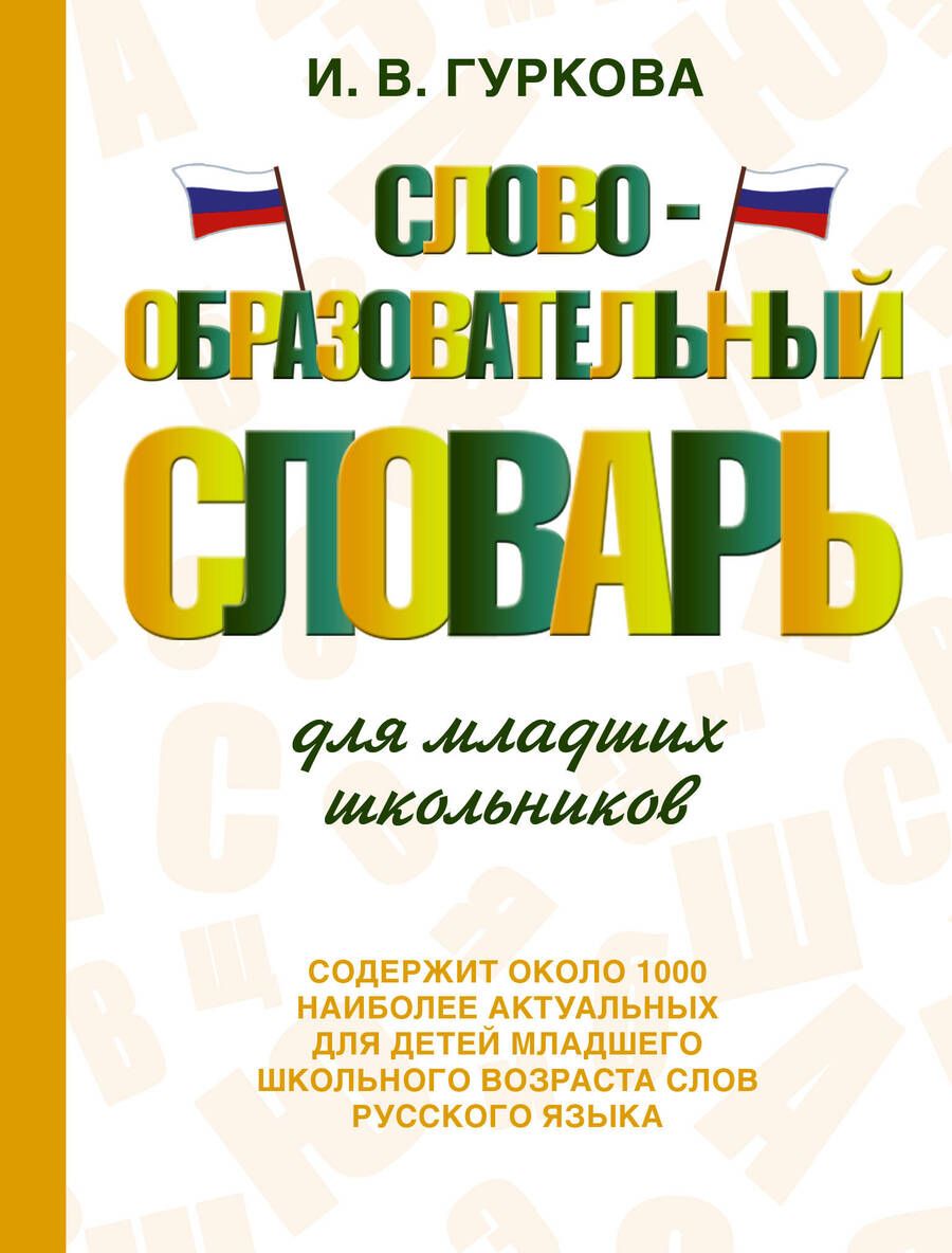 Обложка книги "Гуркова: Словообразовательный словарь для младших школьников"