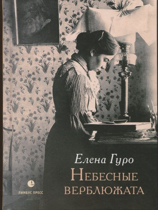 Обложка книги "Гуро: Небесные верблюжата. Избранные произведения"