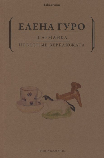 Обложка книги "Гуро: Шарманка. Небесные верблюжата"