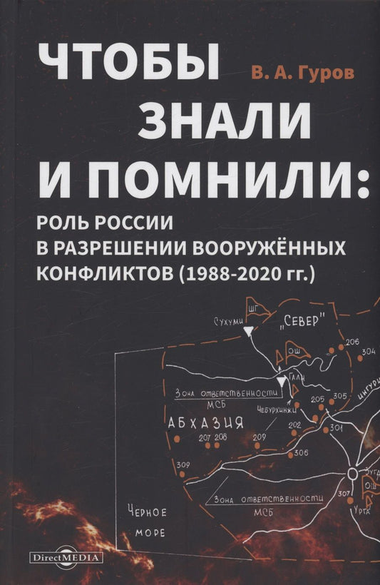 Обложка книги "Гуров: Чтобы знали и помнили. Роль России в разрешении вооруженных конфликтов. 1988–2020 гг"