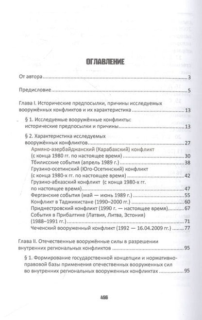 Фотография книги "Гуров: Чтобы знали и помнили. Роль России в разрешении вооруженных конфликтов. 1988–2020 гг"