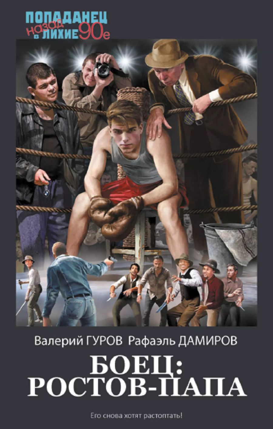 Обложка книги "Гуров, Дамиров: Боец: Ростов-папа"