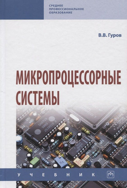 Обложка книги "Гуров: Микропроцессорные системы. Учебник"