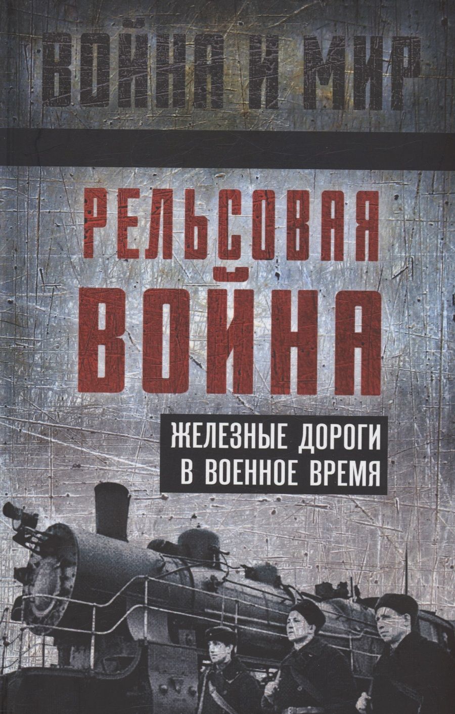 Обложка книги "Гуров, Пунин, Шильдбах: Рельсовая война. Железные дороги в военное время"