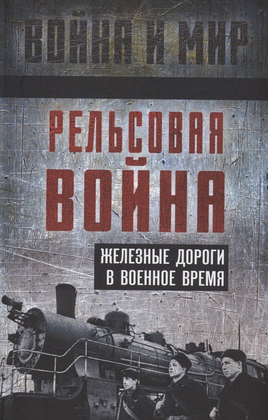 Обложка книги "Гуров, Пунин, Шильдбах: Рельсовая война. Железные дороги в военное время"