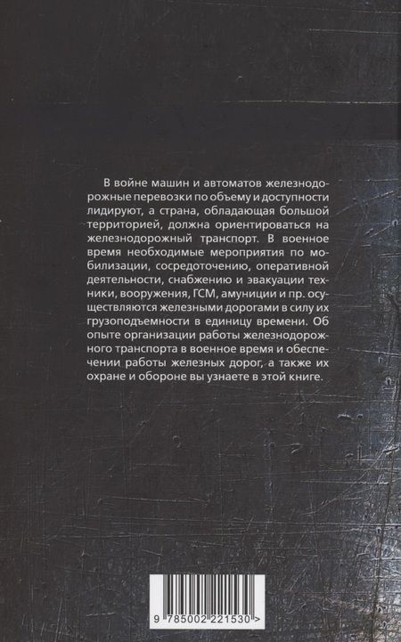 Фотография книги "Гуров, Пунин, Шильдбах: Рельсовая война. Железные дороги в военное время"