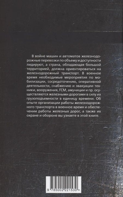 Фотография книги "Гуров, Пунин, Шильдбах: Рельсовая война. Железные дороги в военное время"