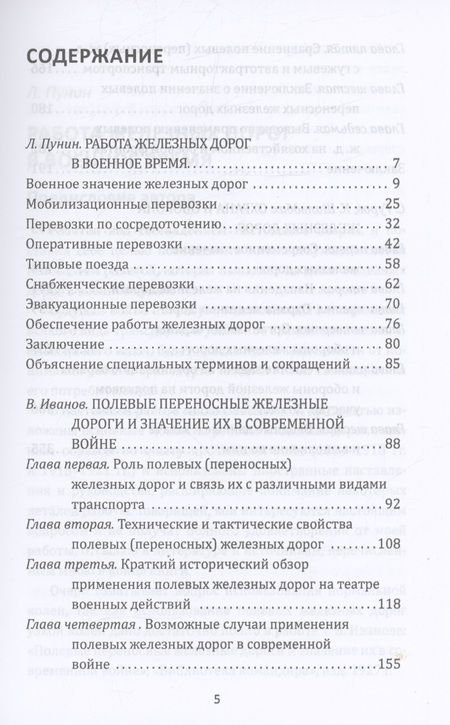Фотография книги "Гуров, Пунин, Шильдбах: Рельсовая война. Железные дороги в военное время"
