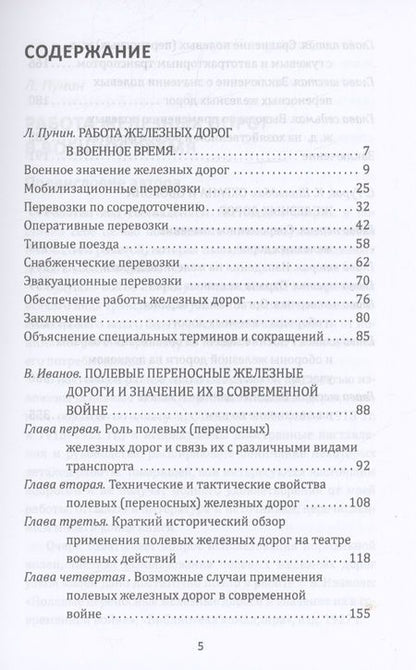 Фотография книги "Гуров, Пунин, Шильдбах: Рельсовая война. Железные дороги в военное время"