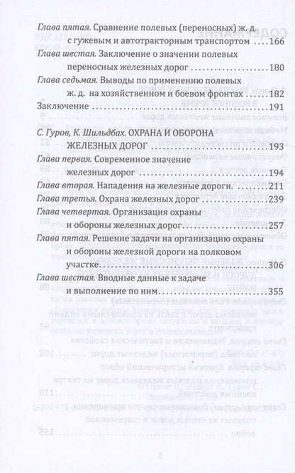 Фотография книги "Гуров, Пунин, Шильдбах: Рельсовая война. Железные дороги в военное время"