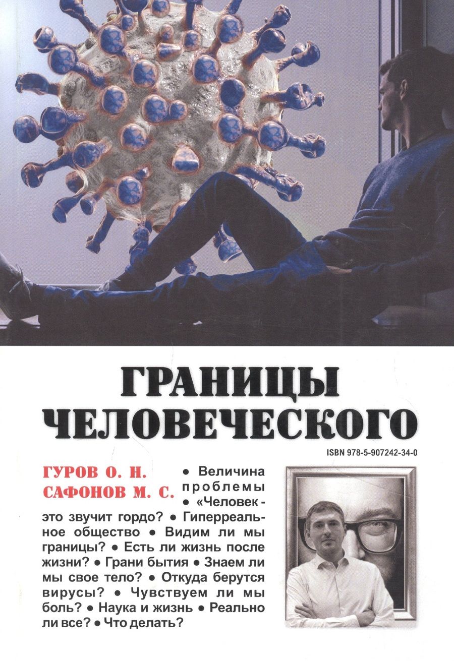 Обложка книги "Гуров, Сафонов: Границы человеческого"