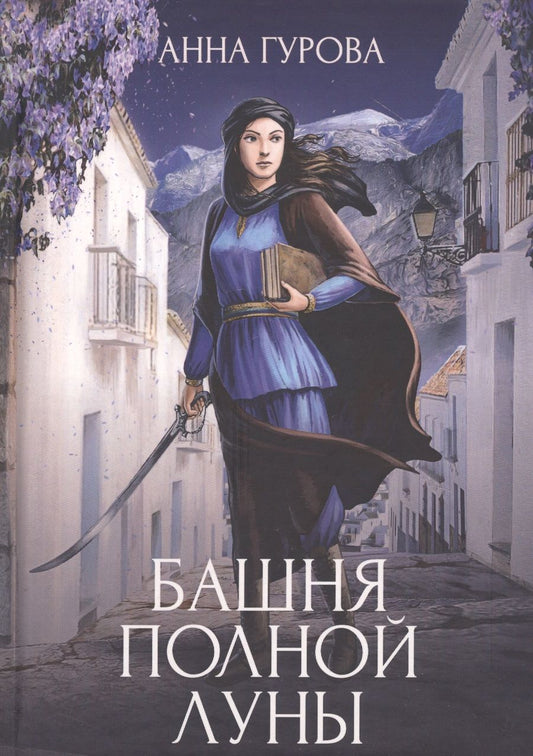 Обложка книги "Гурова: Башня Полной Луны"