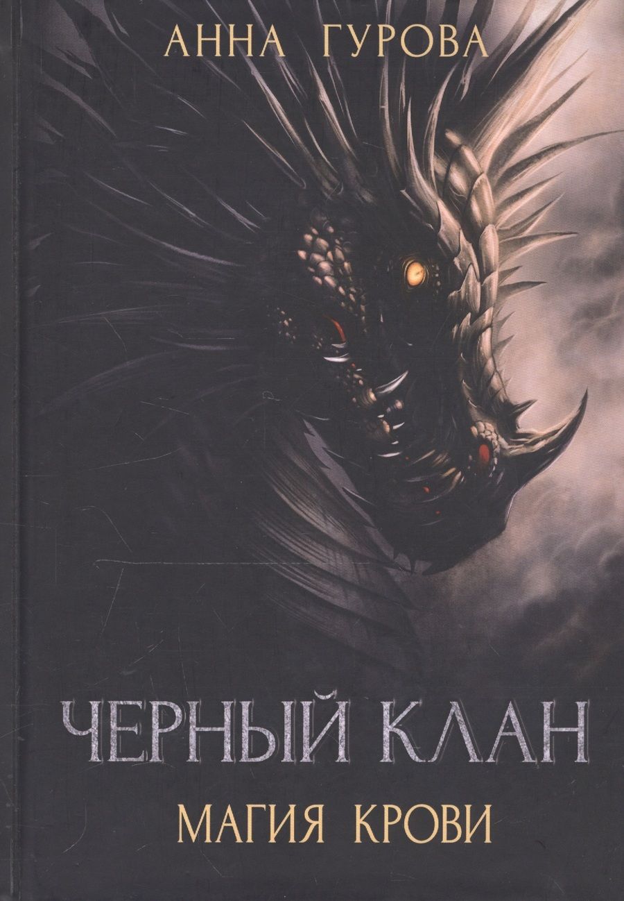 Обложка книги "Гурова: Черный клан. Магия крови"