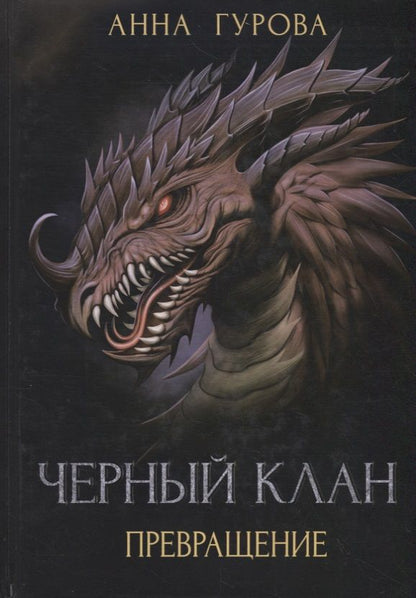 Обложка книги "Гурова: Черный клан. Превращение"
