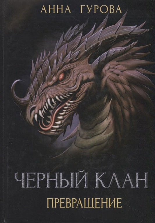 Обложка книги "Гурова: Черный клан. Превращение"