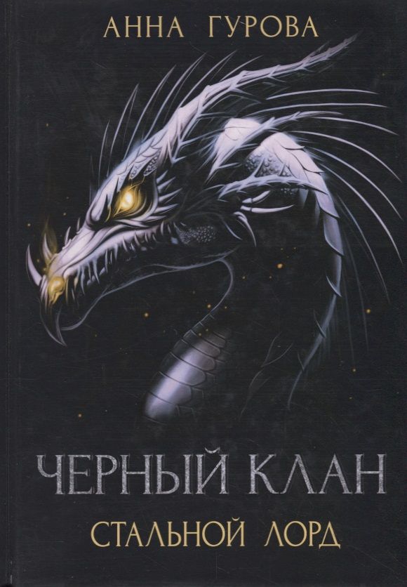 Обложка книги "Гурова: Черный клан. Стальной лорд"