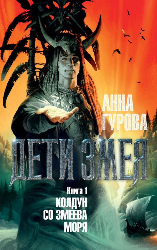 Обложка книги "Гурова: Дети Змея. Книга 1. Колдун со Змеева моря"