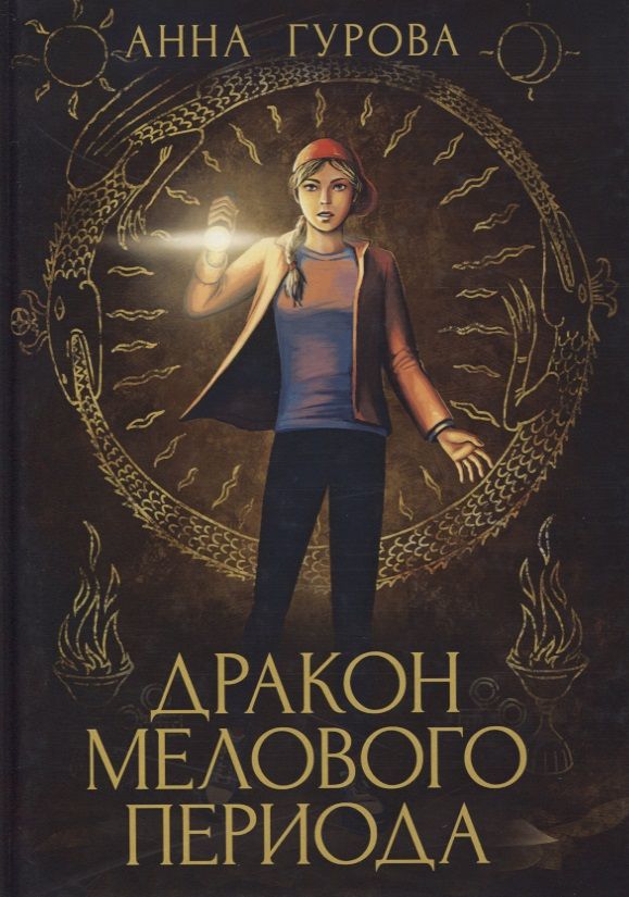 Обложка книги "Гурова: Дракон Мелового периода. Книга 2"