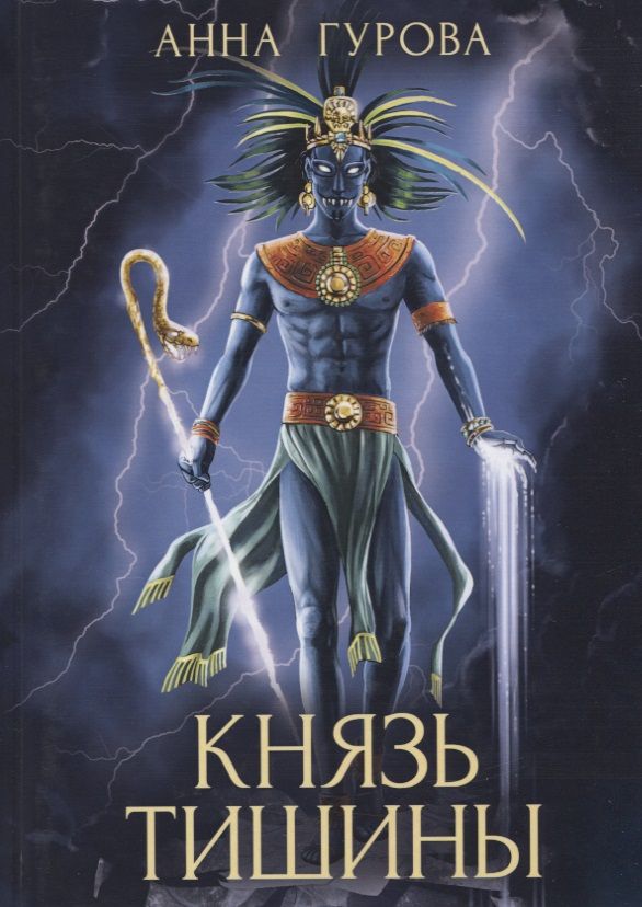 Обложка книги "Гурова: Князь Тишины. Книга 1"