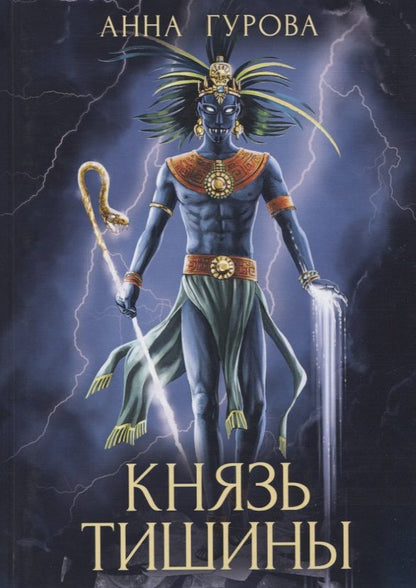 Обложка книги "Гурова: Князь Тишины. Книга 1"