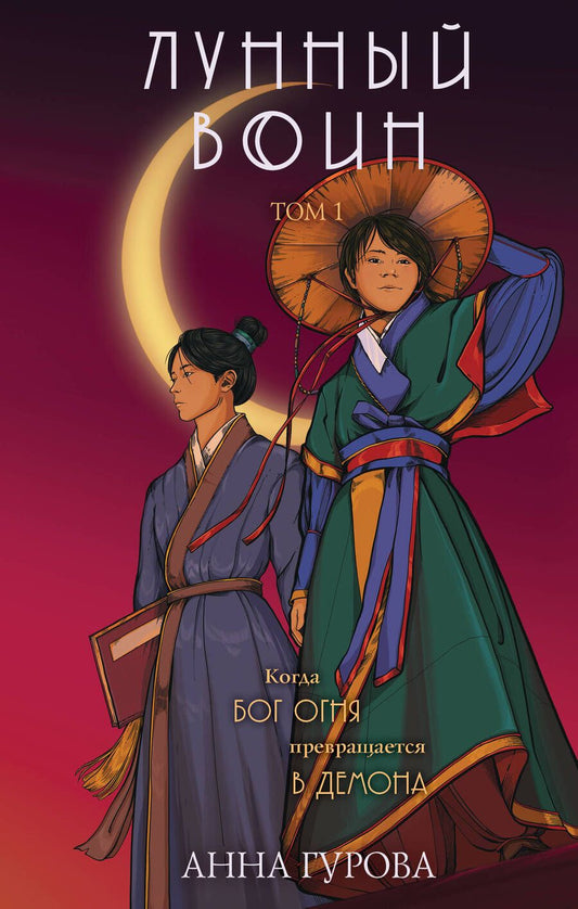 Обложка книги "Гурова: Лунный воин"
