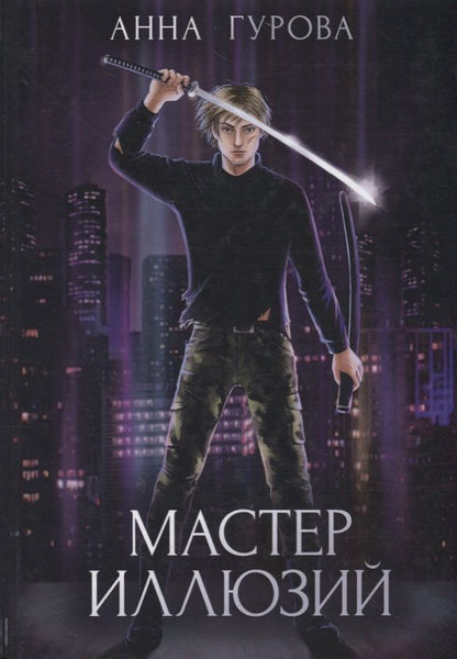 Обложка книги "Гурова: Мастер иллюзий. Книга 3"