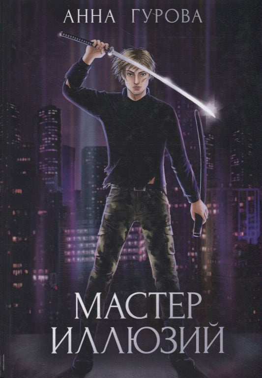 Обложка книги "Гурова: Мастер иллюзий. Книга 3"