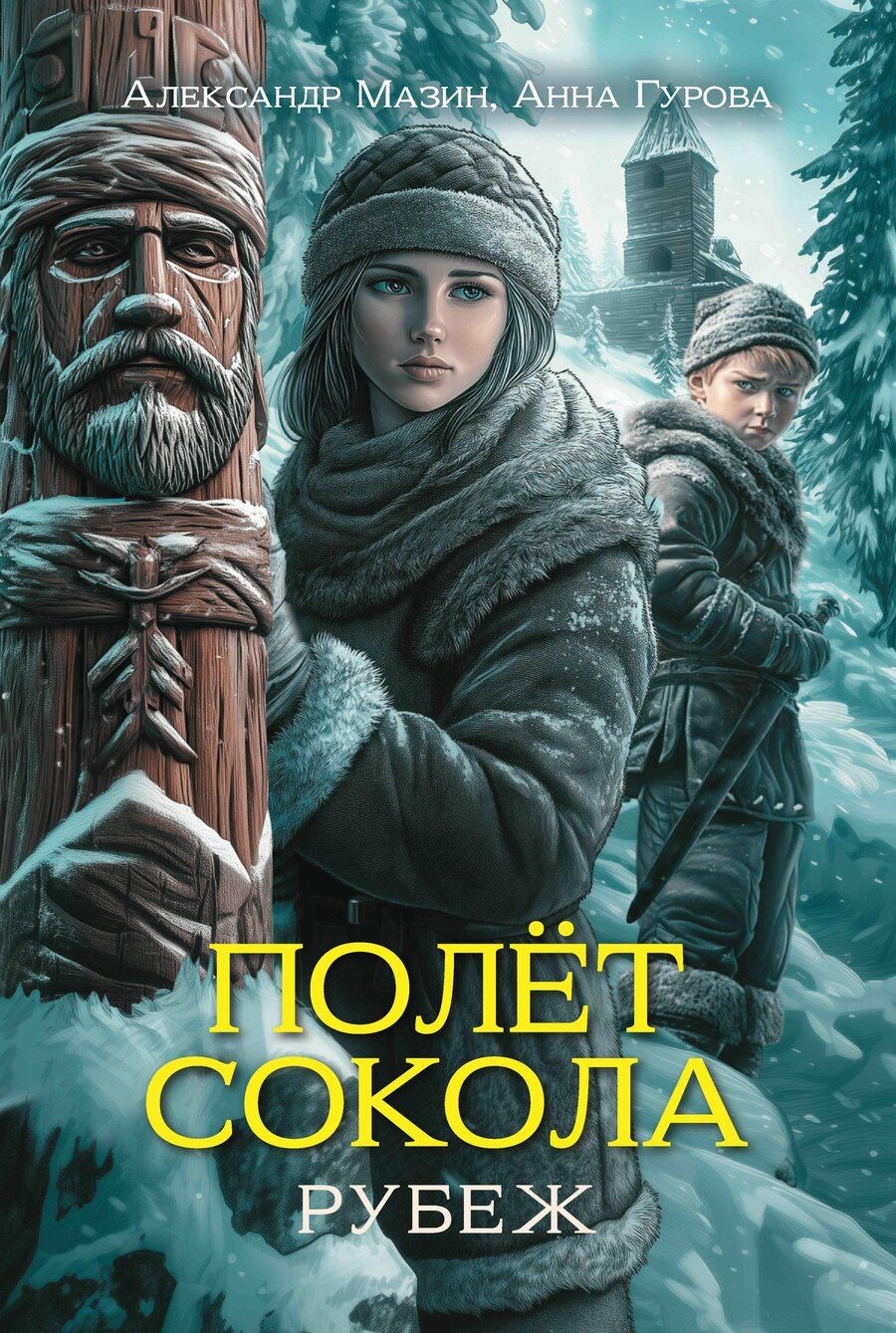Обложка книги "Гурова, Мазин: Полет сокола: рубеж"