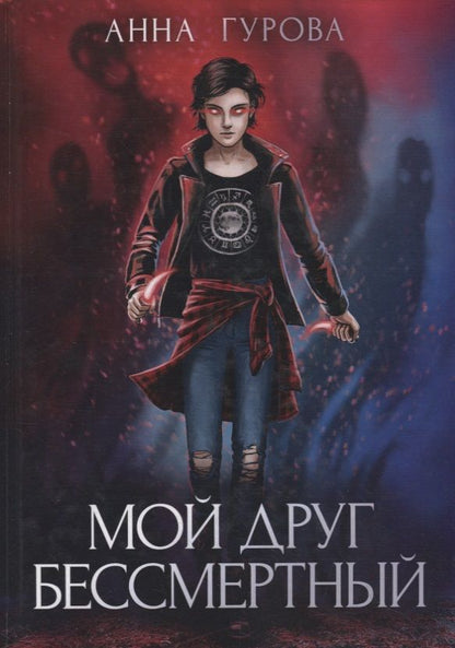 Обложка книги "Гурова: Мой друг бессмертный"