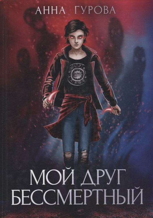 Обложка книги "Гурова: Мой друг бессмертный"