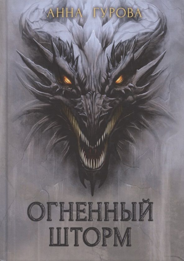 Обложка книги "Гурова: Огненный шторм"