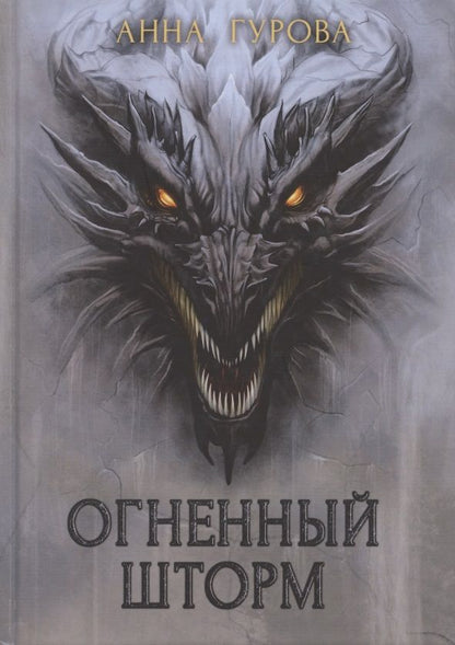 Обложка книги "Гурова: Огненный шторм"